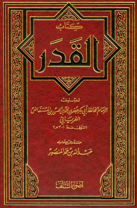 كتاب القدر لجعفر بن محمد الفريابي