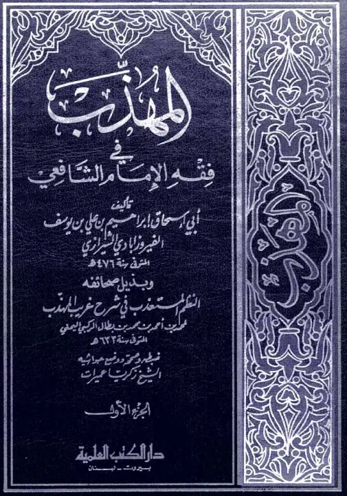 كتاب المهذب في فقه الإمام الشافعي