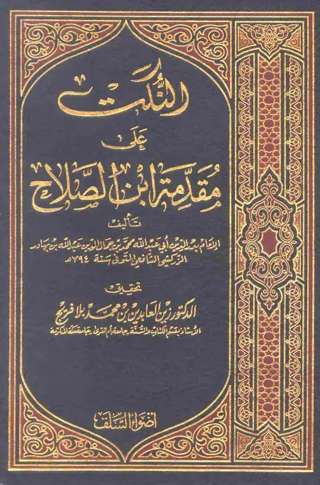 كتاب النكت على مقدمة ابن الصلاح لبدر الدين الزركشي
