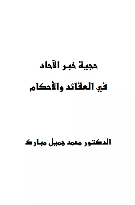 كتاب حجية خبر الآحاد في العقائد والأحكام لمحمد بن جميل مبارك