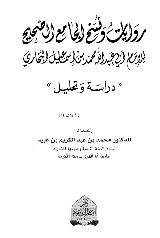 كتاب روايات ونسخ الجامع الصحيح للإمام أبي عبد الله محمد بن إسماعيل البخاري (دراسة وتحليل)