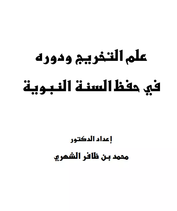 كتاب علم التخريج ودوره في حفظ السنة النبوية لمحمد بن ظافر الشهري