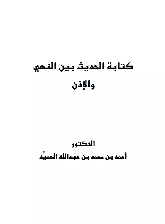 كتاب كتابة الحديث بين النهي والإذن لأحمد بن محمد بن عبد الله بن حميد