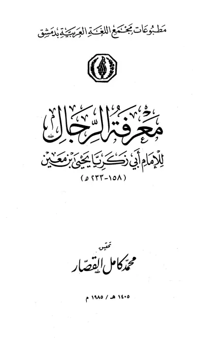 كتاب معرفة الرجال ليحيى بن معين برواية أبي العباس أحمد بن محمد بن القاسم بن محرز
