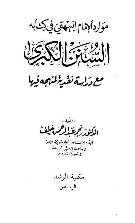 كتاب موارد الإمام البيهقي في كتابه السنن الكبرى مع دراسة نقدية لمنهجه فيها لنجم عبد الرحمن خلف