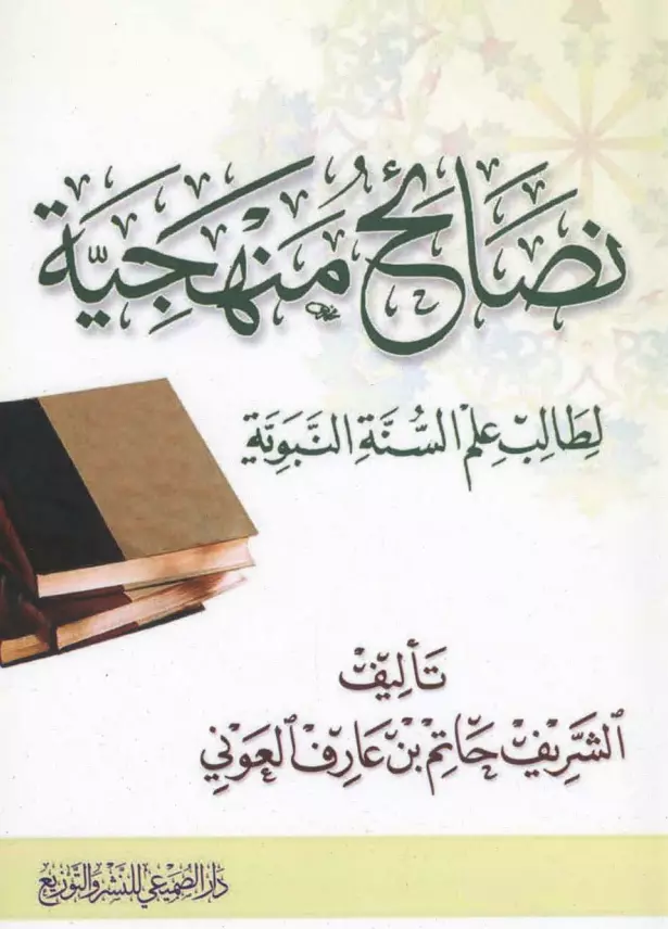 كتاب نصائح منهجية لطالب علم السنة النبوية لحاتم العوني