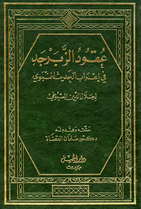 كتاب عقود الزبرجد في إعراب الحديث النبوي (عقود الزبرجد على مسند الإمام أحمد في إعراب الحديث)