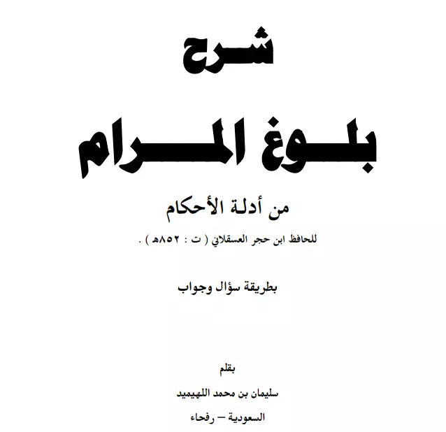كتاب شرح بلوغ المرام من أدلة الأحكام بطريقة سؤال وجواب لسليمان بن محمد اللهيميد