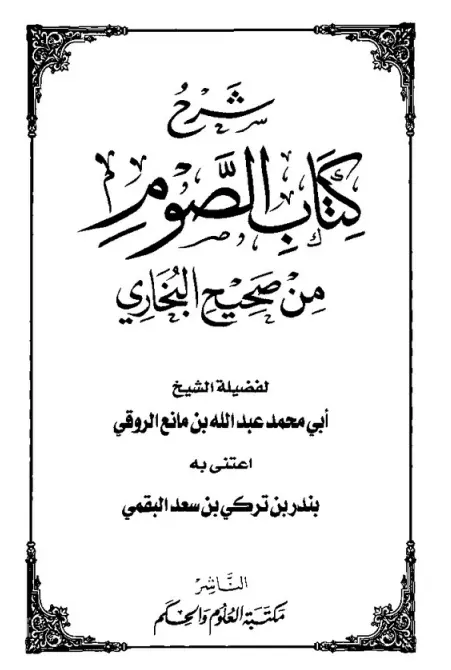 شرح كتاب الصوم من صحيح البخاري لعبد الله بن مانع بن غلاب الغبيوي الروقي العتيبي