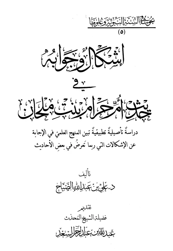 كتاب إشكال وجوابه في حديث أم حرام بنت ملحان لعلي بن عبد الله بن شديد الصياح