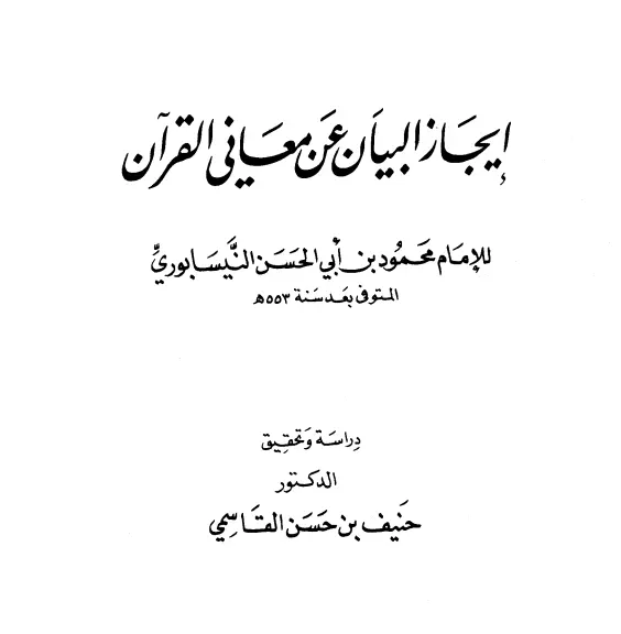 كتاب إيجاز البيان عن معاني القرآن لمحمود بن أبي الحسن بن الحسين النيسابوري