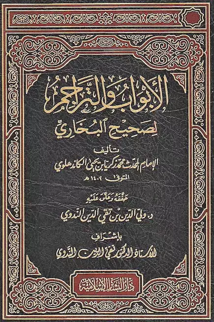 كتاب الأبواب والتراجم لصحيح البخاري لمحمد زكريا الكاندهلوي