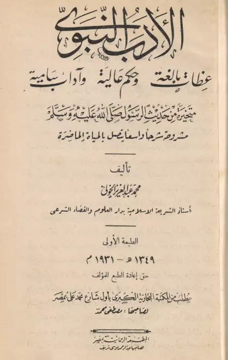 كتاب الأدب النبوي لمحمد عبد العزيز الخولي