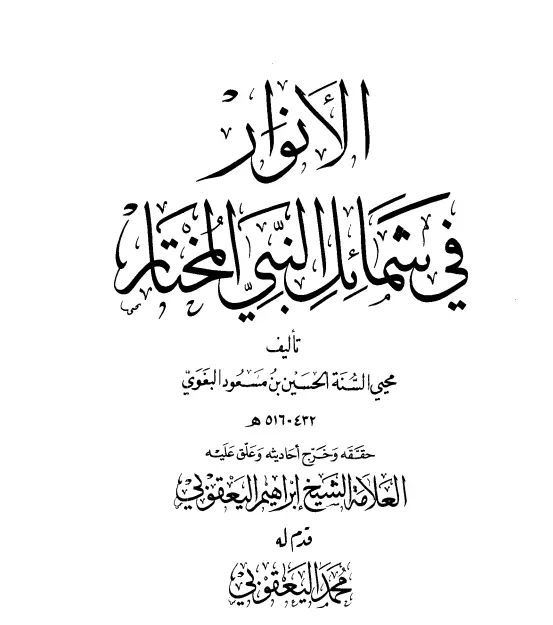 كتاب الأنوار في شمائل النبي المختار لأبي محمد البغوي