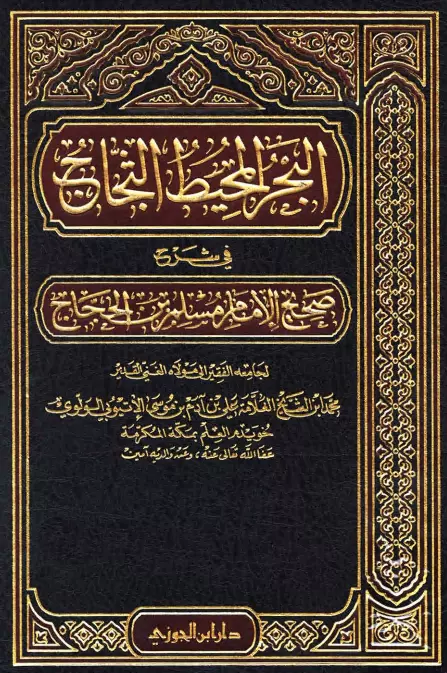 كتاب البحر المحيط الثجاج في شرح صحيح الإمام مسلم بن الحجاج