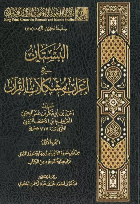 كتاب البستان في إعراب مشكلات القرآن لابن الأحنف اليمني