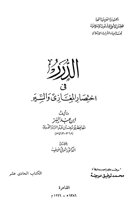 كتاب الدرر في اختصار المغازي والسير لابن عبد البر