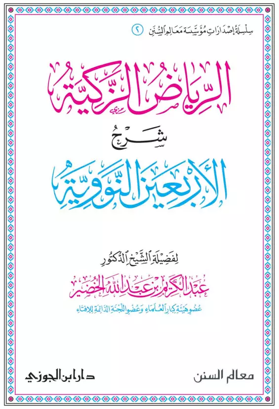 كتاب الرياض الزكية شرح الأربعين النووية لعبد الكريم بن عبد الله الخضير