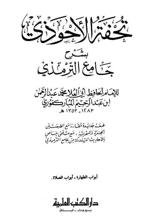 كتاب تحفة الأحوذي بشرح جامع الترمذي لمحمد عبد الرحمن بن عبد الرحيم المباركفوري
