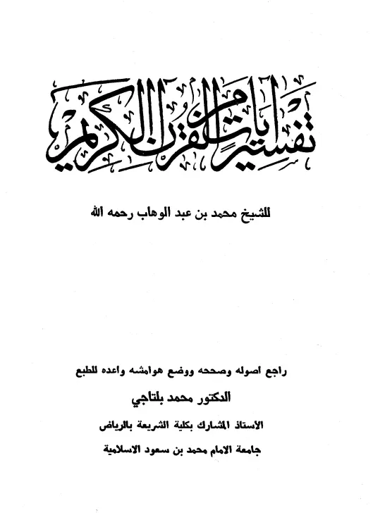 كتاب تفسير آيات من القرآن الكريم لمحمد بن عبد الوهاب
