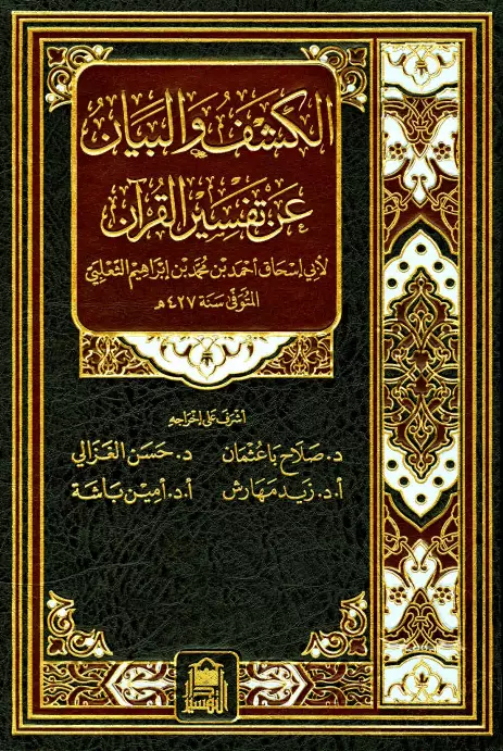 كتاب تفسير الثعلبي (الكشف والبيان عن تفسير القرآن)