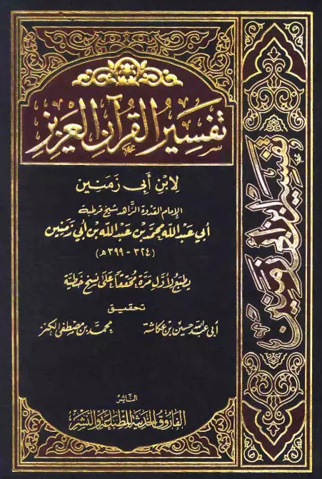كتاب تفسير القرآن العزيز لابن أبي زمنين