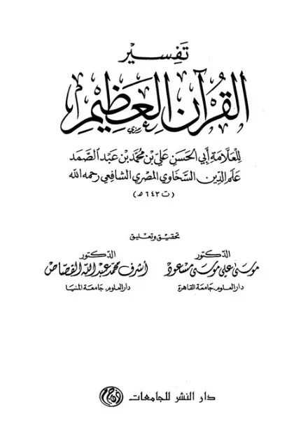 كتاب تفسير القرآن العظيم لعلم الدين السخاوي