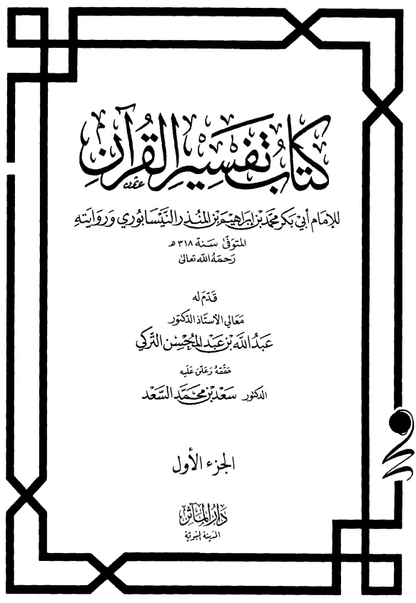 كتاب تفسير القرآن لابن المنذر النيسابوري