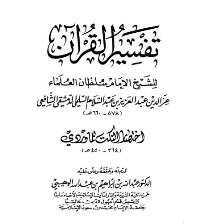 كتاب تفسير القرآن لعز الدين عبد العزيز بن عبد السلام