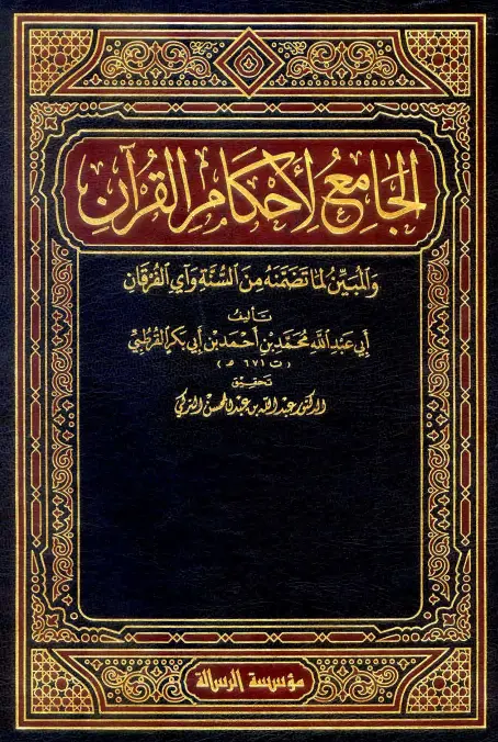 كتاب تفسير القرطبي (الجامع لأحكام القرآن والمبين لما تضمنه من السنة وآي الفرقان)