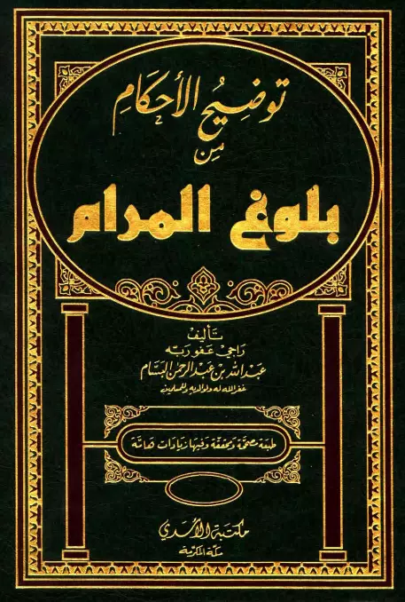 كتاب توضيح الأحكام من بلوغ المرام لعبد الله بن عبد الرحمن البسام