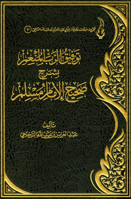 كتاب توفيق الرب المنعم بشرح صحيح الإمام مسلم