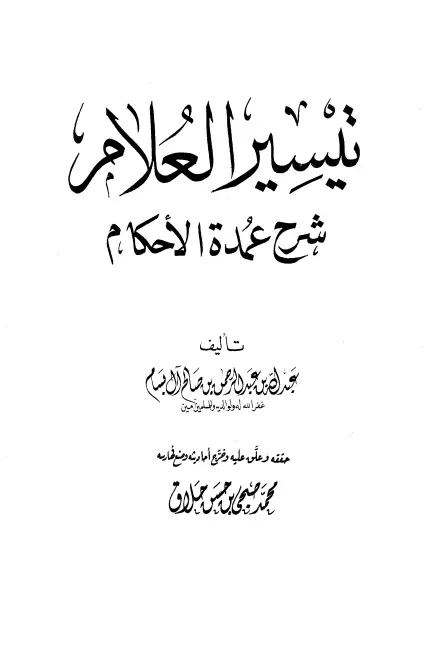 كتاب تيسير العلام شرح عمدة الأحكام لعبد الله بن عبد الرحمن البسام