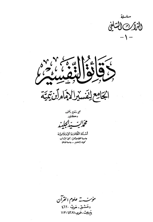 كتاب دقائق التفسير الجامع لتفسير الإمام ابن تيمية