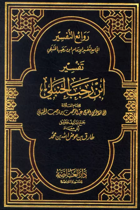كتاب روائع التفسير الجامع لتفسير الإمام ابن رجب الحنبلي