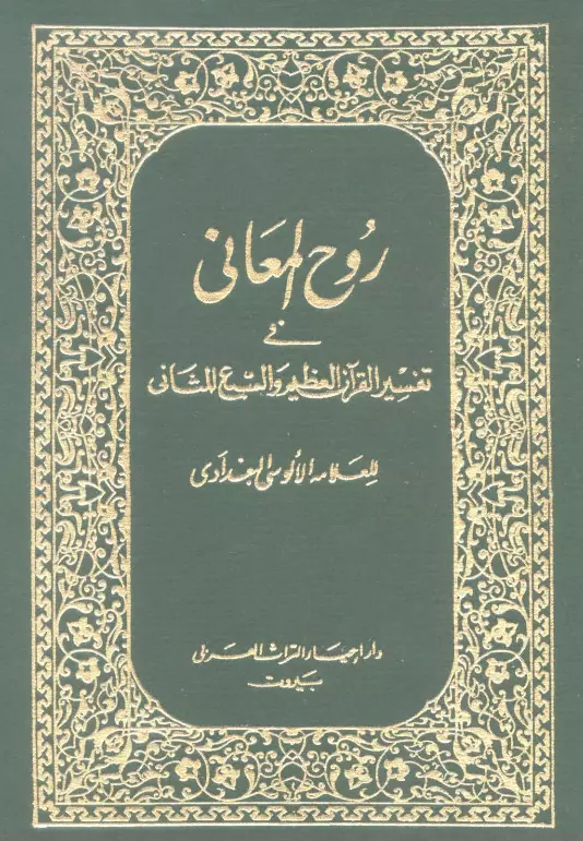 كتاب روح المعاني في تفسير القرآن العظيم والسبع المثاني