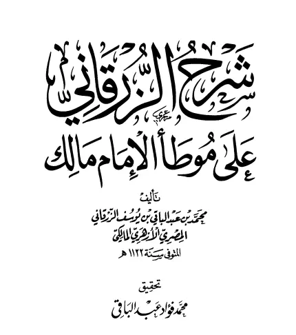 كتاب شرح الزرقاني على موطأ الإمام مالك