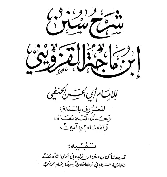 كتاب شرح سنن ابن ماجه القزويني لمحمد بن عبد الهادي السندي (حاشية السندي على سنن ابن ماجه)