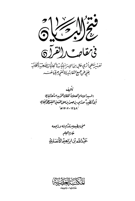 كتاب فتح البيان في مقاصد القرآن لمحمد صديق خان