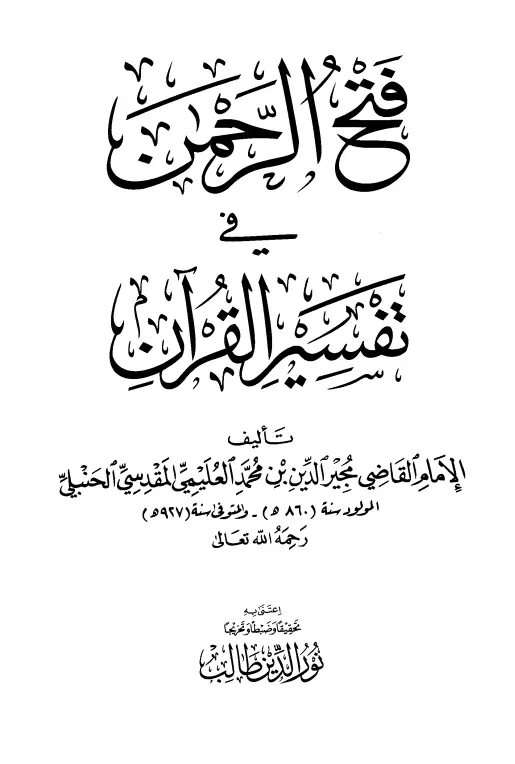 كتاب فتح الرحمن في تفسير القرآن لمجير الدين العليمي الحنبلي