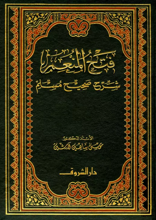 كتاب فتح المنعم شرح صحيح مسلم لموسى شاهين لاشين