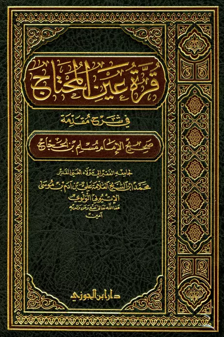 كتاب قرة عين المحتاج في شرح مقدمة صحيح مسلم بن الحجاج