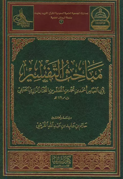 كتاب مباحث التفسير لأحمد بن محمد بن المظفر بن المختار الرازي