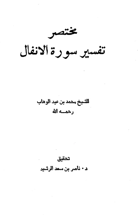 كتاب مختصر سورة الأنفال لمحمد بن عبد الوهاب
