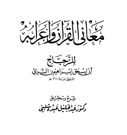 كتاب معاني القرآن وإعرابه لأبي إسحاق الزجاج