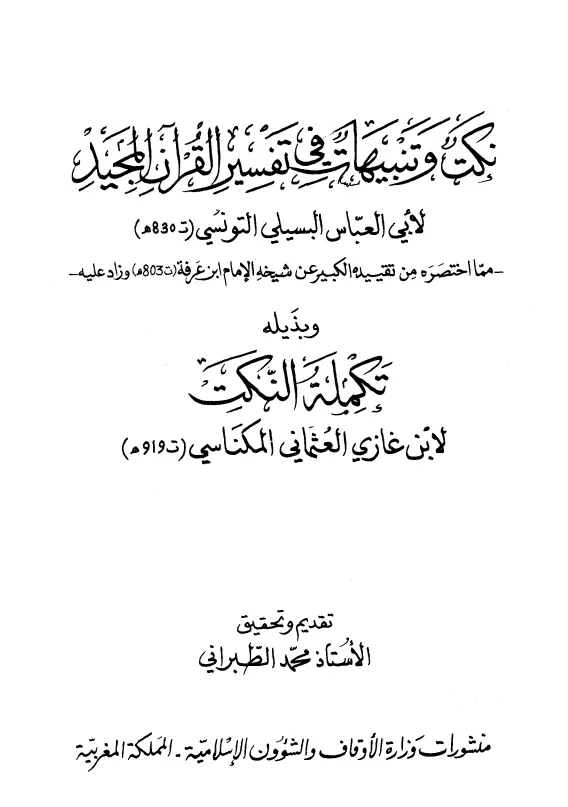 كتاب نكت وتنبيهات في تفسير القرآن المجيد لأبي العباس البسيلي