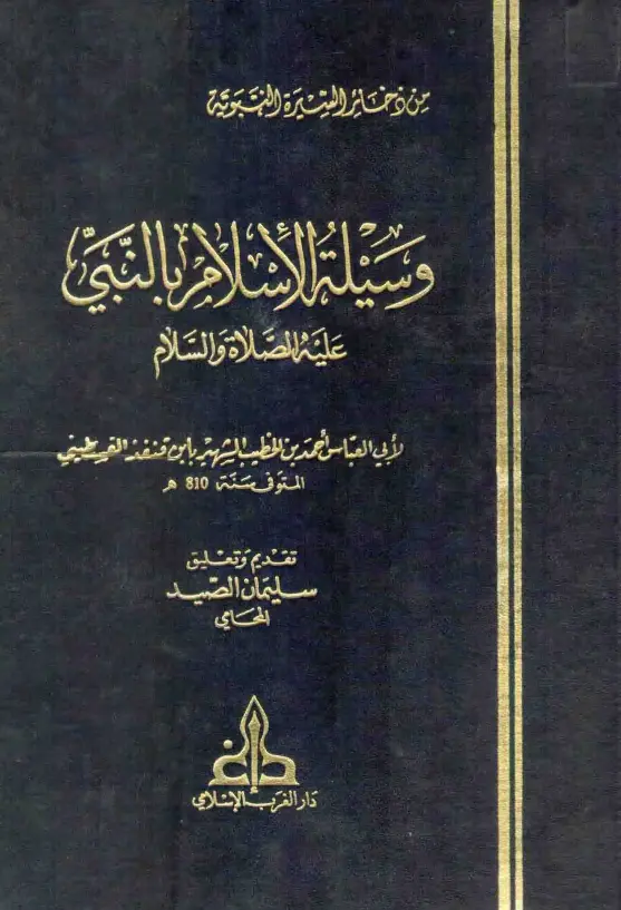 كتاب وسيلة الإسلام بالنبي عليه الصلاة والسلام لابن قنفذ القسنطيني