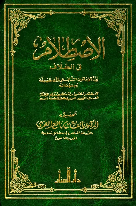 كتاب الاصطلام في الخلاف بين الإمامين الشافعي وأبي حنيفة