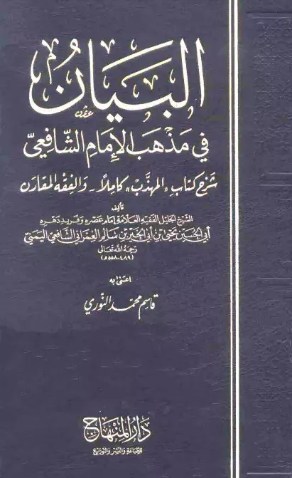 كتاب البيان في مذهب الإمام الشافعي ليحيى بن أبي الخير العمراني