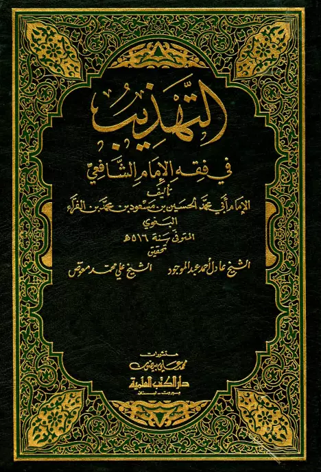 كتاب التهذيب في فقه الإمام الشافعي لأبي محمد البغوي